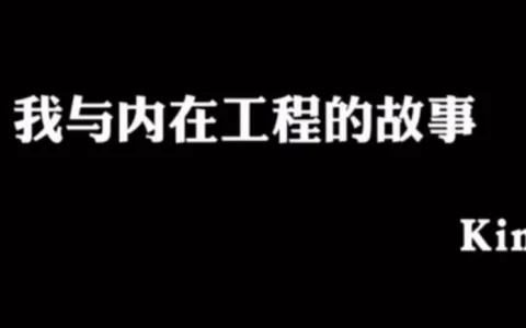 我的内在工程故事：从焦虑和恐惧中走向爱