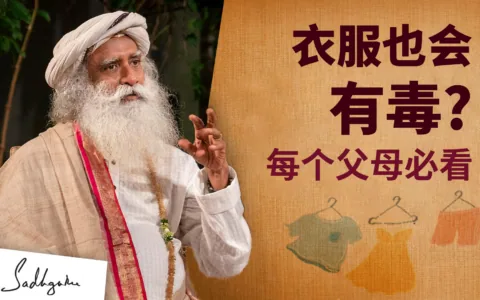 衣服也会有毒？每个父母必看