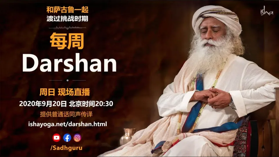 回播丨萨古鲁特别在线Darshan（同声翻译）