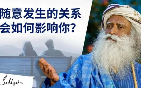 没有感情随意发生的关系，会如何影响你？