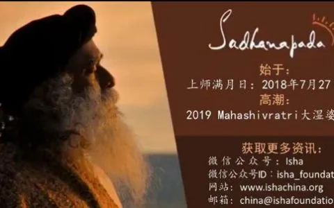 isha视频- 萨古鲁邀请你加入Sadhanapada