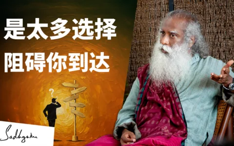 扭曲命运进程的，正是你的“反复选择”