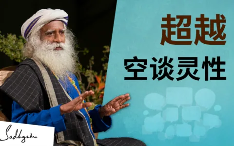 超越空谈灵性