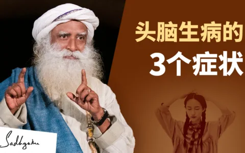 病态头脑的3个症状
