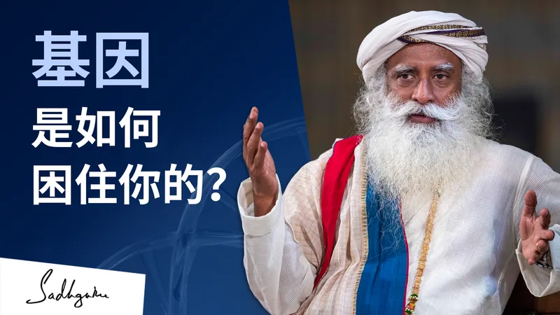 萨古鲁在哈佛大学：基因是如何困住你的？