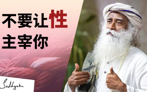 不要让性主宰你