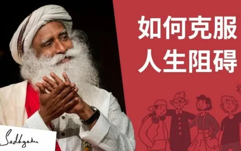 帮助你跨越人生障碍的五条建议