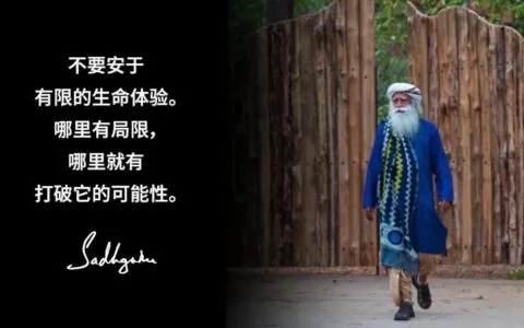 不要安于有限的生命体验