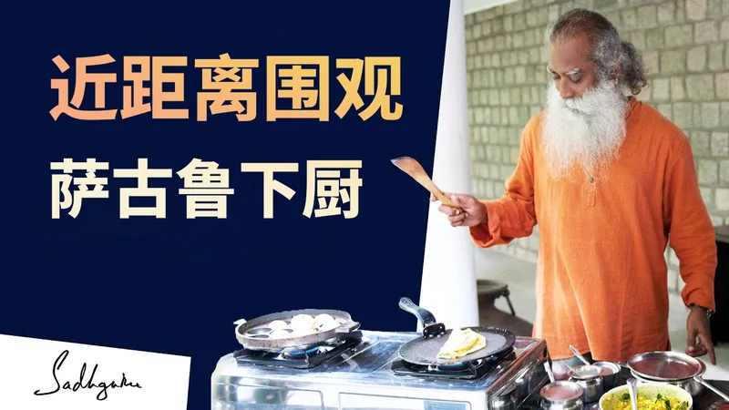 来看萨古鲁下厨，大师变大厨