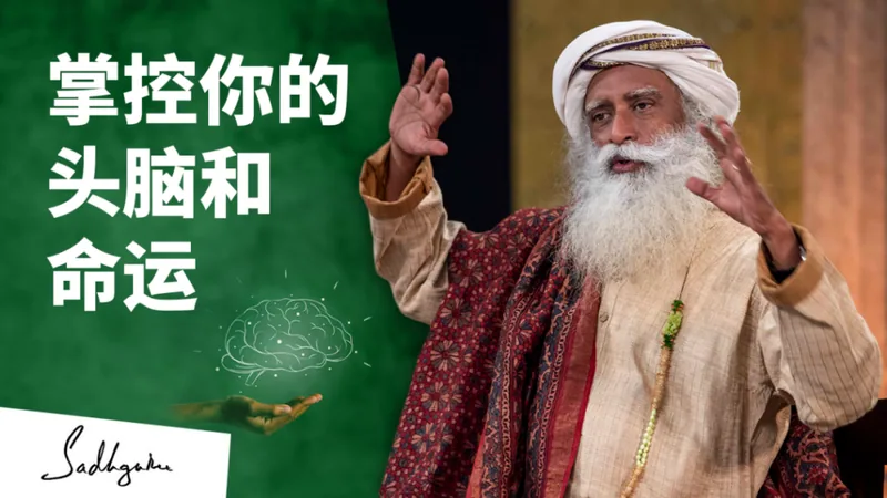如何掌控你的头脑和命运?