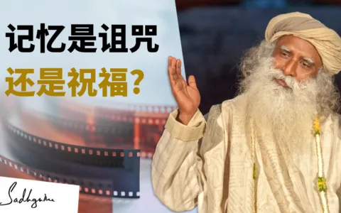 记忆是诅咒还是祝福？