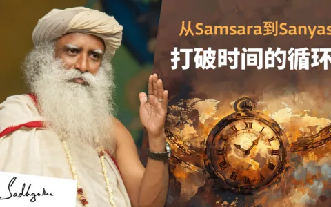 从Samsara到Sanyas:打破时间的循环