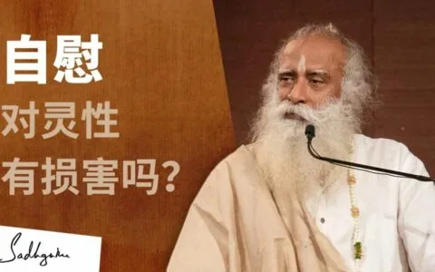 萨古鲁：自慰对灵性有损害吗？