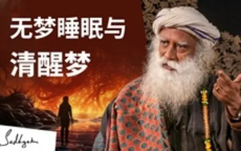 萨古鲁谈无梦睡眠与清醒梦