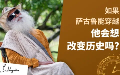 如果萨古鲁能穿越，他会想改变历史吗？
