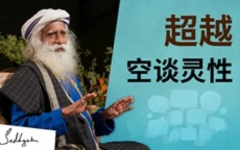 超越空谈灵性