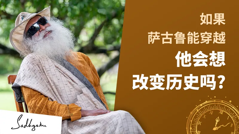 如果萨古鲁能穿越，他会想改变历史吗？