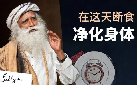 在这一天断食，可以净化身体丨视频