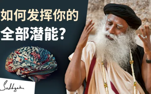 如何发挥你的全部潜能？