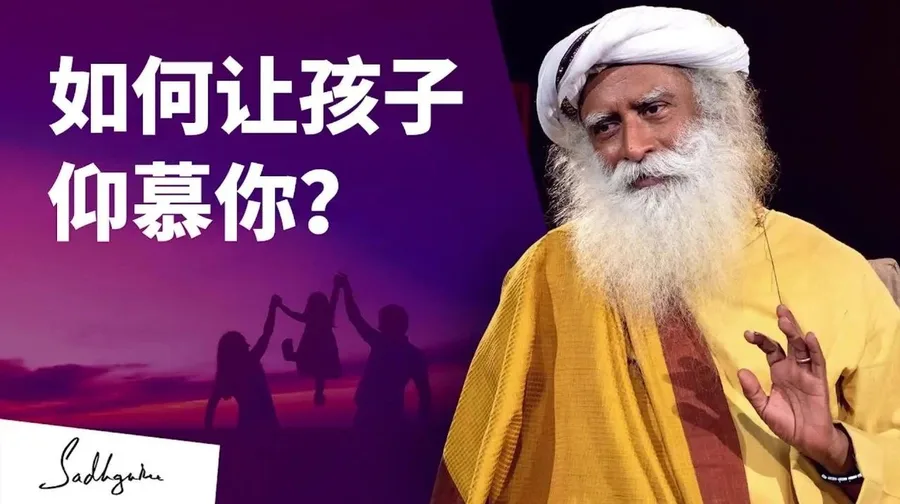 如何让孩子仰慕你？