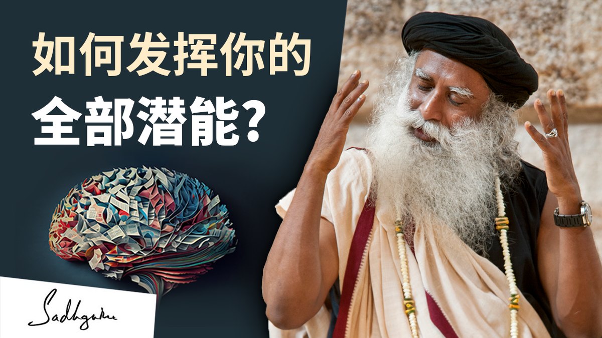 如何发挥你的全部潜能？