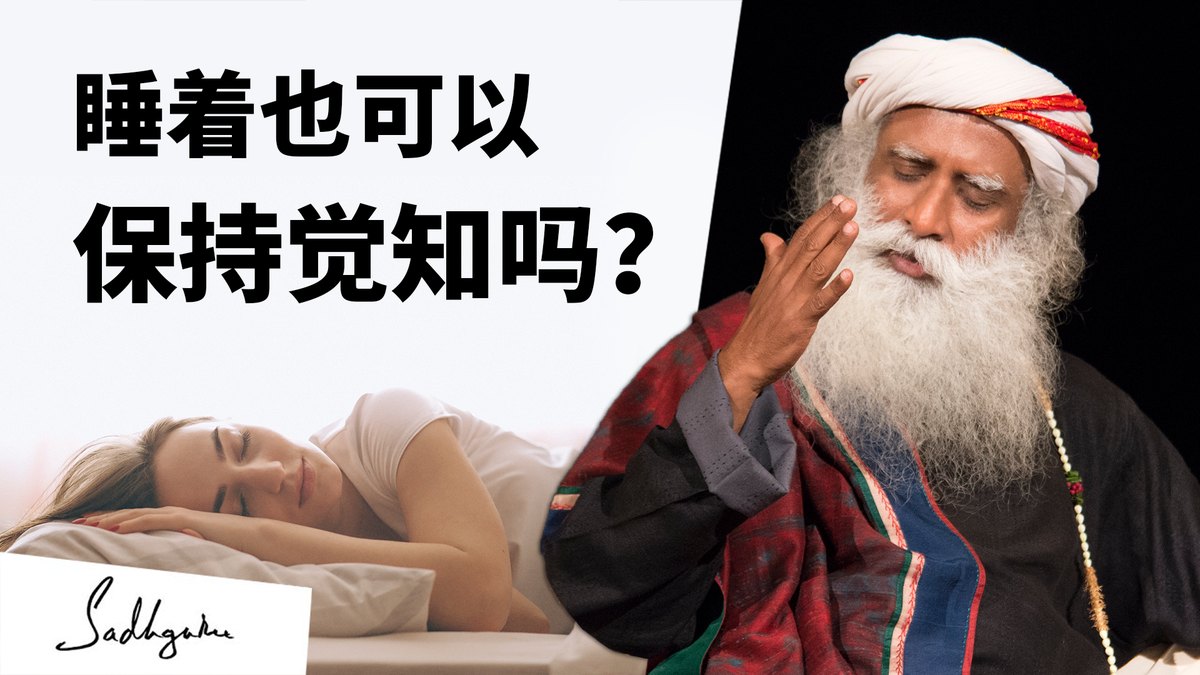 睡着了也可以保持觉知吗？