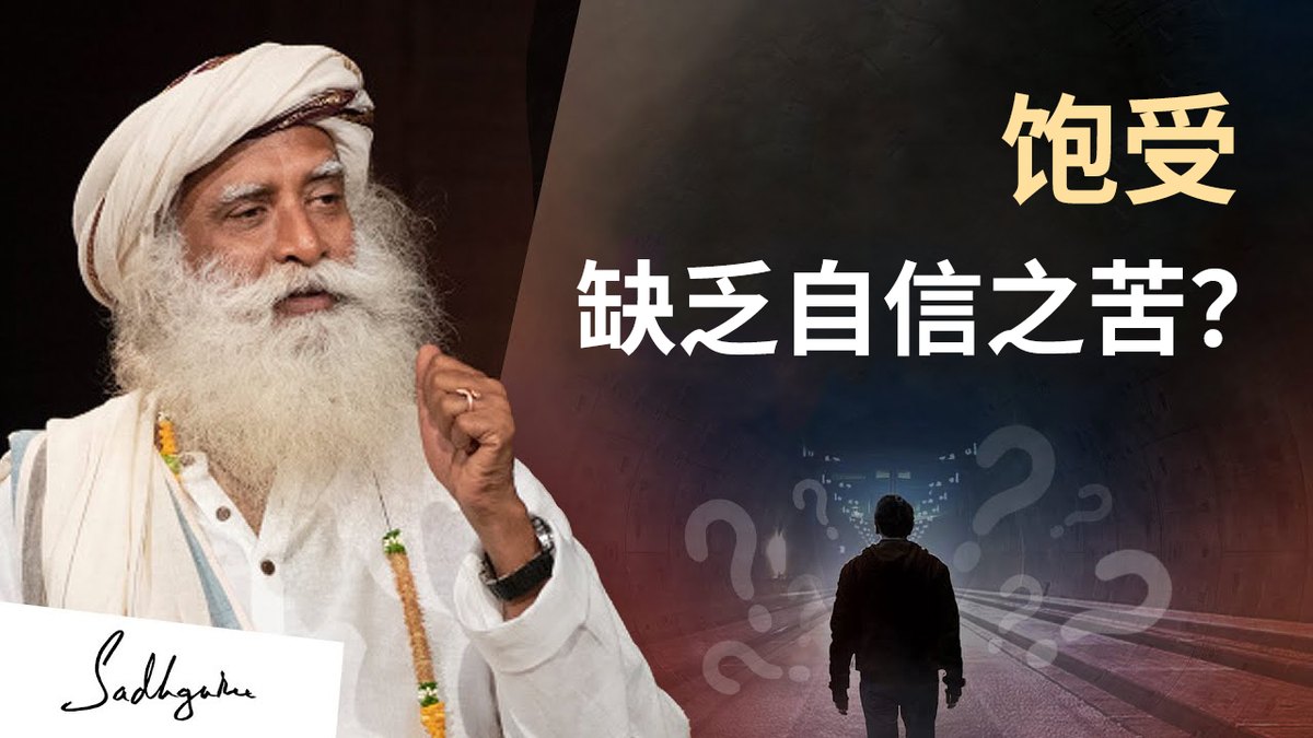 饱受缺乏自信之苦？