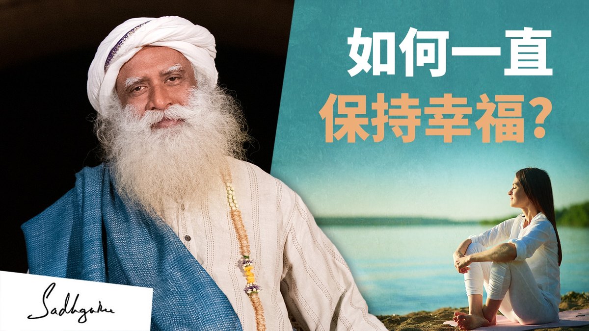 你在追求幸福吗？