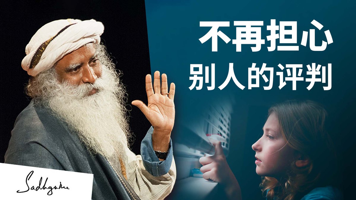 克服被评判和嘲笑的恐惧