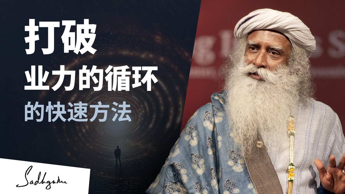 打破业的循环的快速方法
