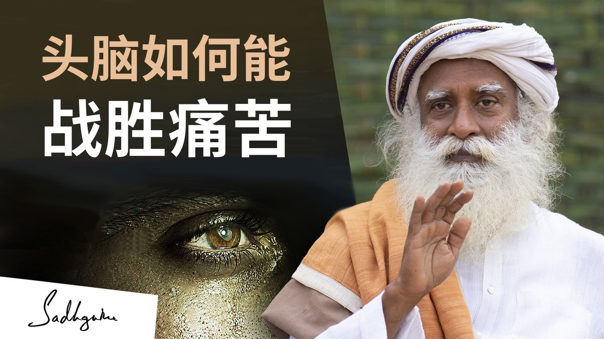 头脑如何能战胜痛苦