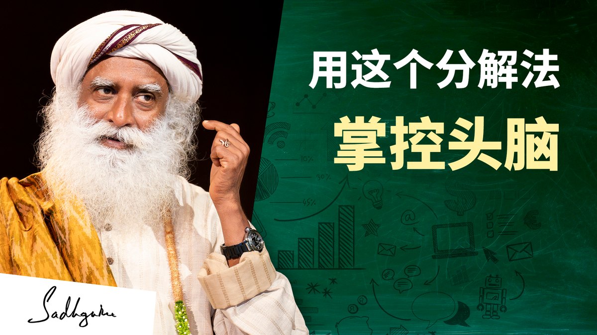 用这个分解法掌控头脑