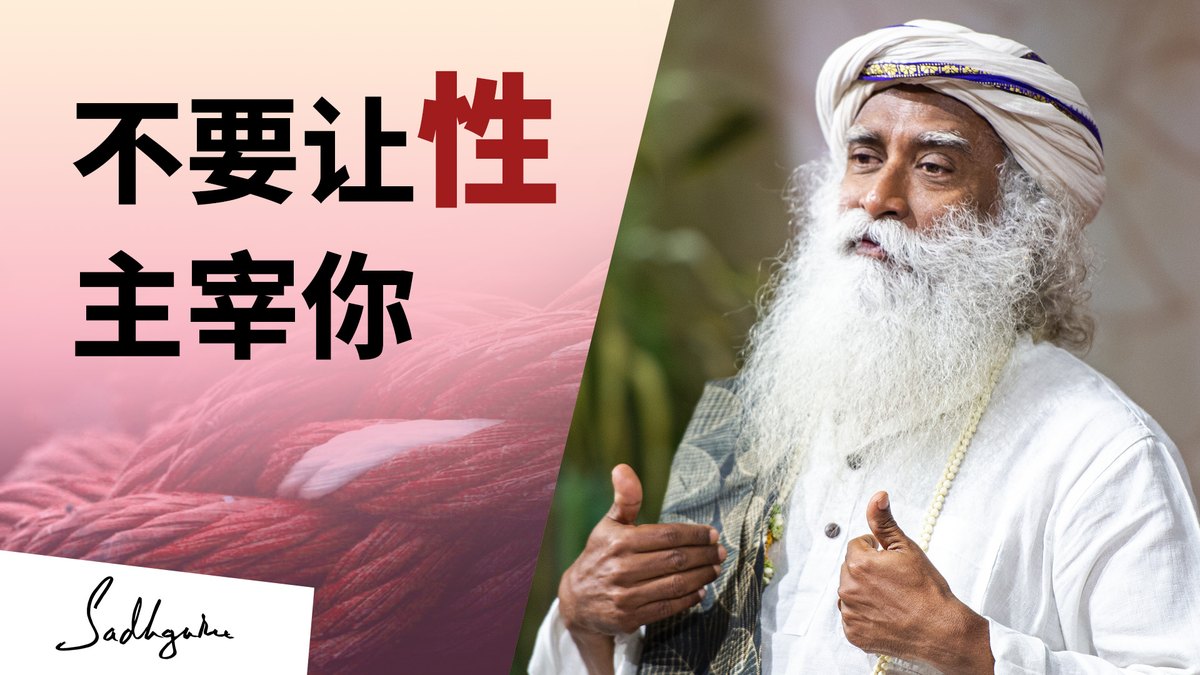 不要让性主宰你