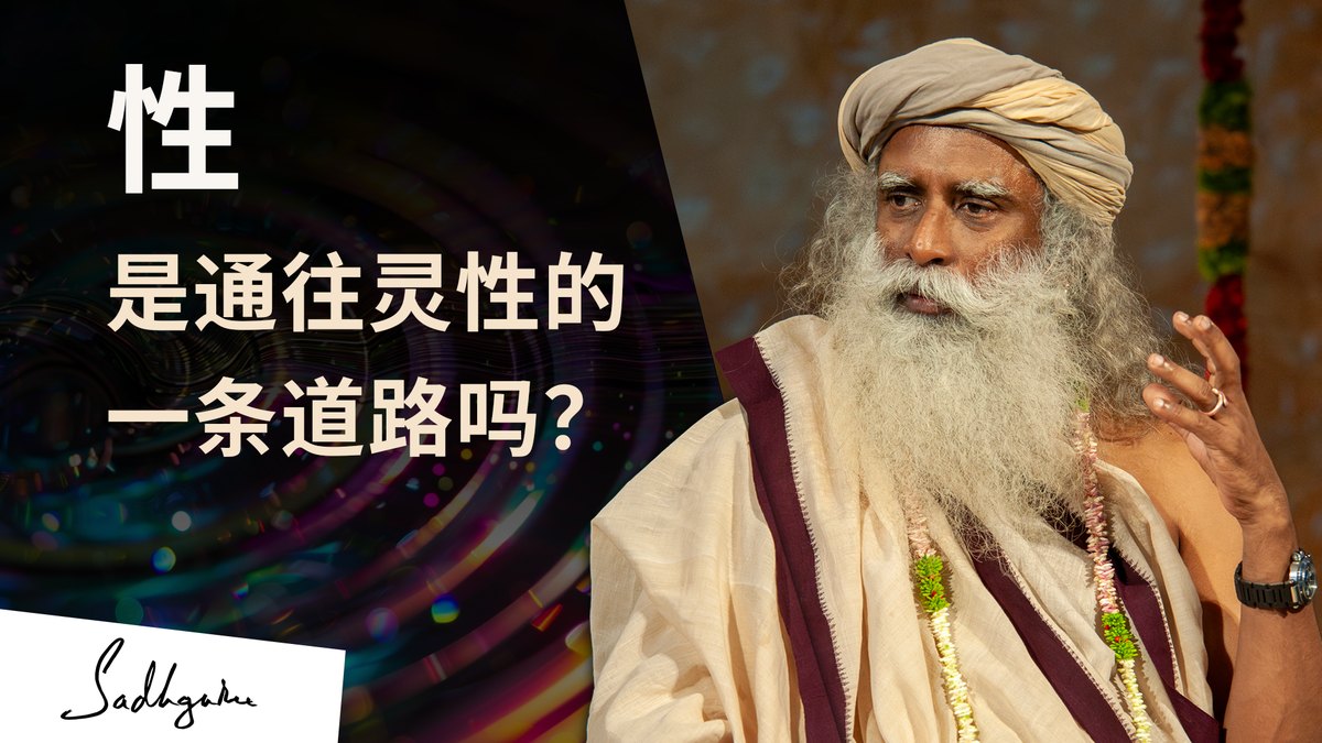 性可以用来提升意识吗？