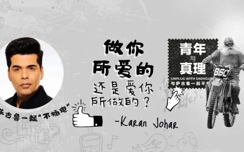 爱你所做的，还是做你所爱的？