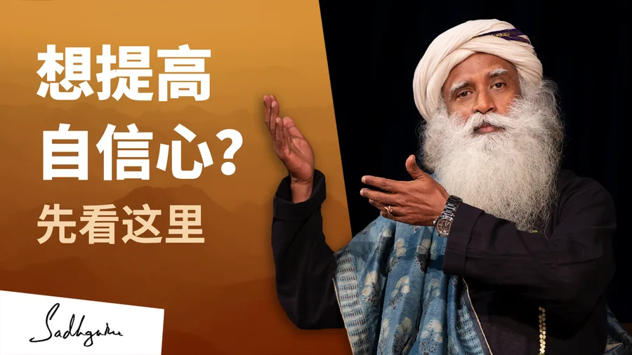 想提高自信吗？先看这里