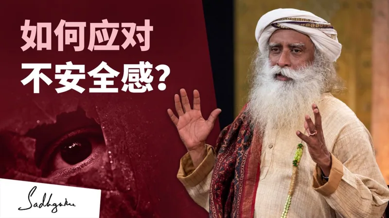 如何应对不安全感