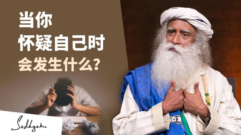 当你怀疑自己时会发生什么？