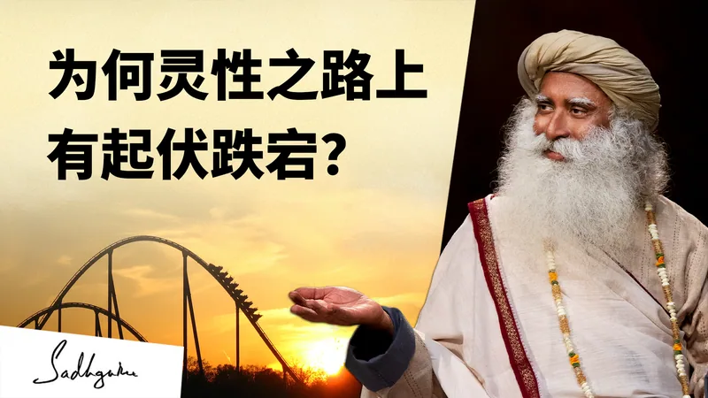 为何灵性之路上有起伏跌宕？