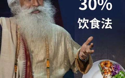 挑战30%饮食法