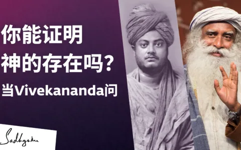 当Vivekananda问道：“你能证明神存在吗？”