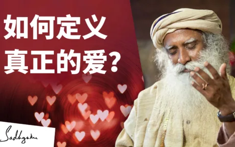 爱的真正含义