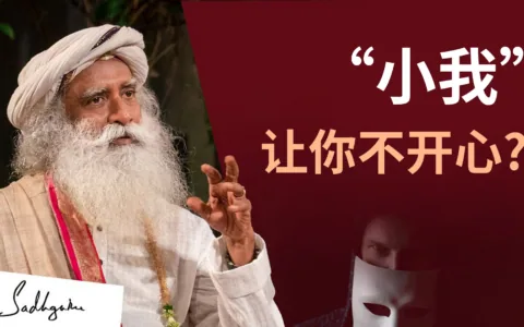 “小我”让你不开心？