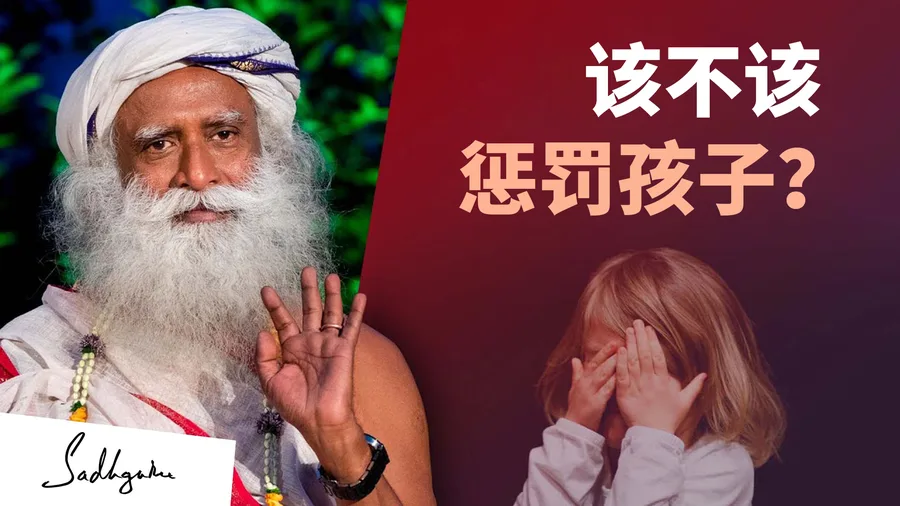 父母该不该惩罚孩子？