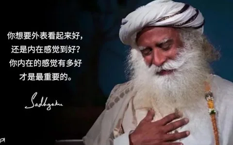 你内在感受好才是最重要的