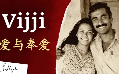 Vijji(萨古鲁的妻子):一个爱与奉献的故事