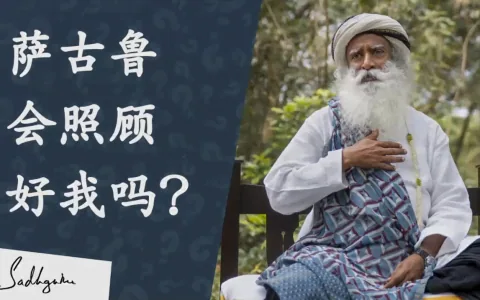 萨古鲁会为他的奉爱者做一切吗?