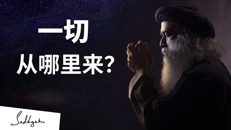创造的黑暗面