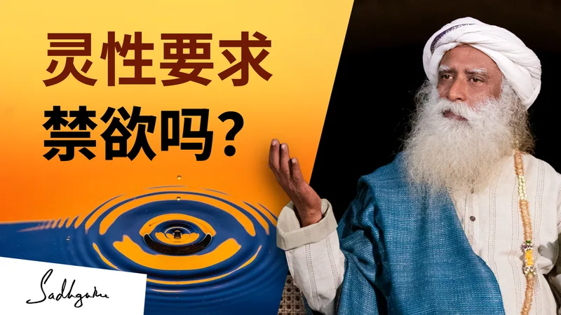 灵性要求禁欲吗？