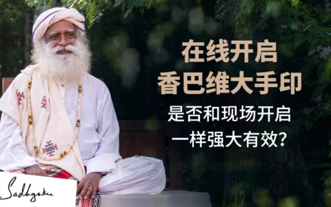 在线开启香巴维大手印是否和现场开启一样强大有效？